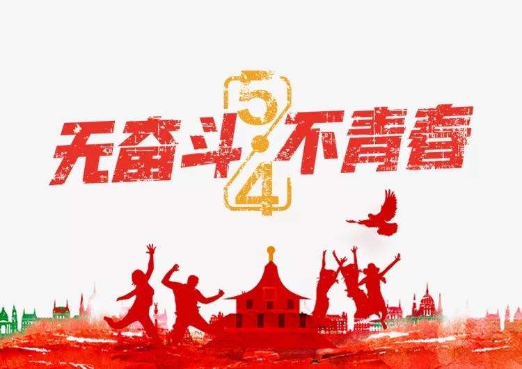 无奋斗 五四 不青春