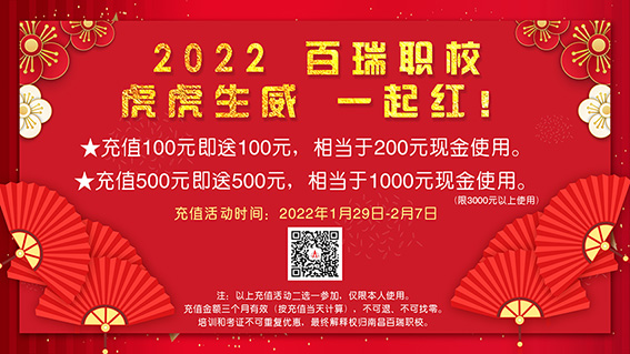 2022 百瑞职校 虎虎生威 一起红！